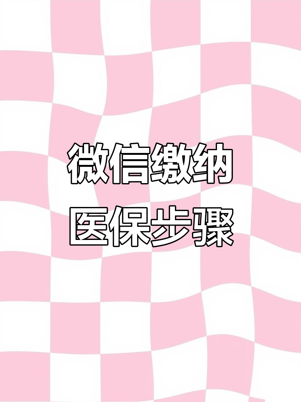 黑河医保取现中介微信(医保提取代办中介)