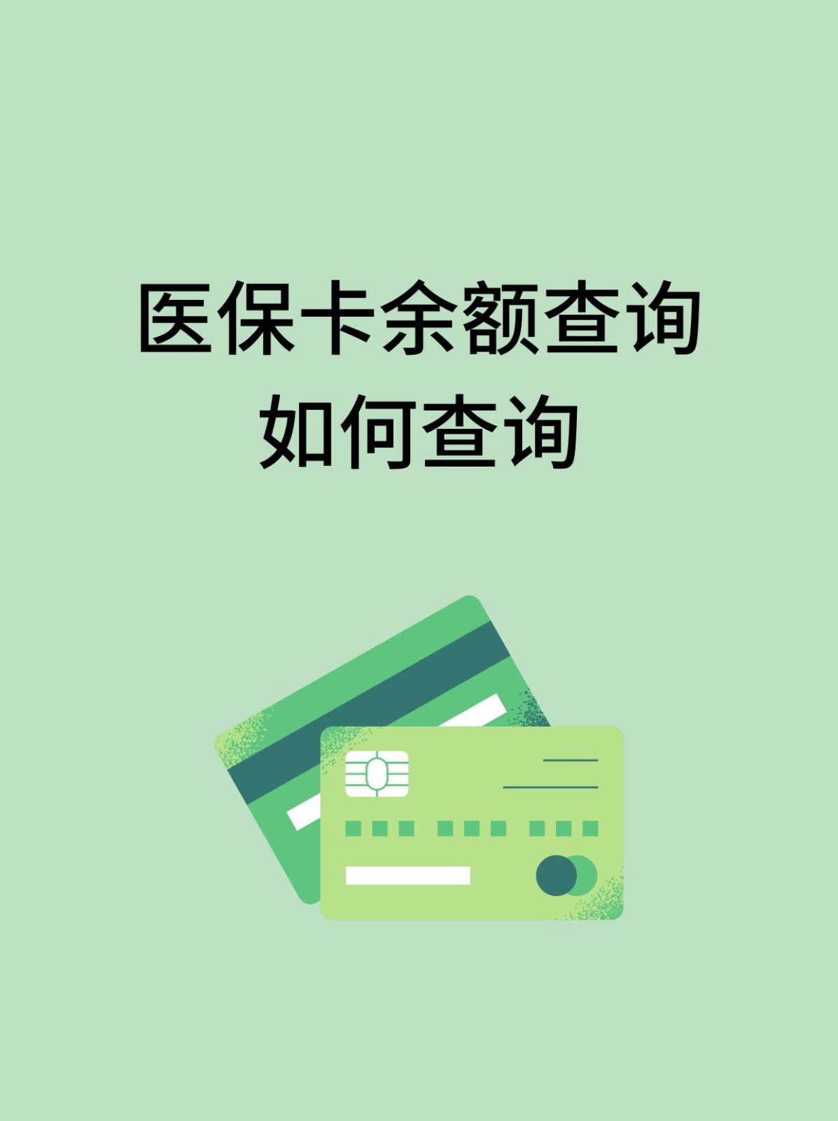 黑河怎么查医保卡余额(支付宝怎么查医保卡余额)