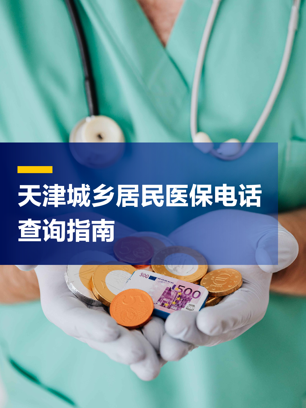 黑河医保中心电话(厦门医保中心电话)