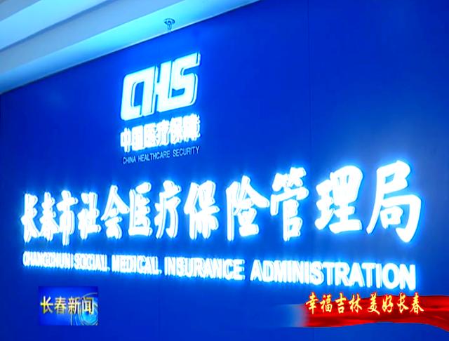 黑河长春市医保局官网(长春市医保局官网下载)