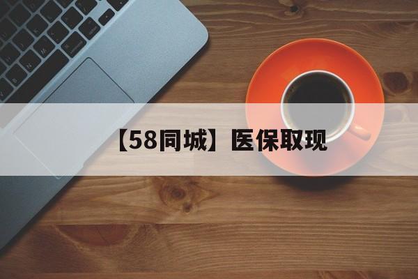 黑河【58同城】医保取现(医保线上取现)