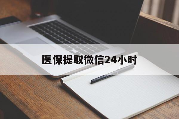 黑河医保提取微信24小时(医保提现24小时微信中介)