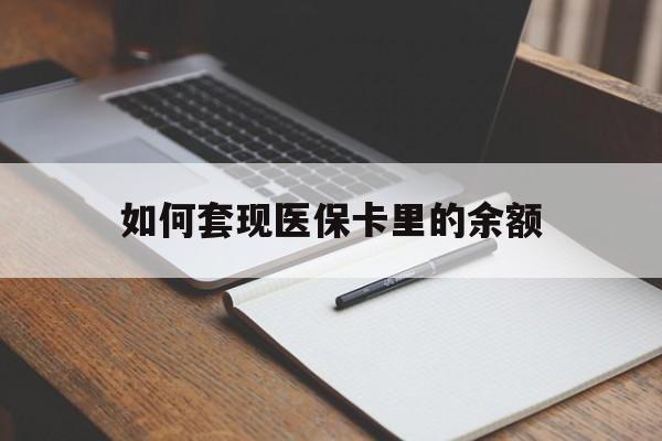 黑河如何套现医保卡里的余额(医保怎么能套现)