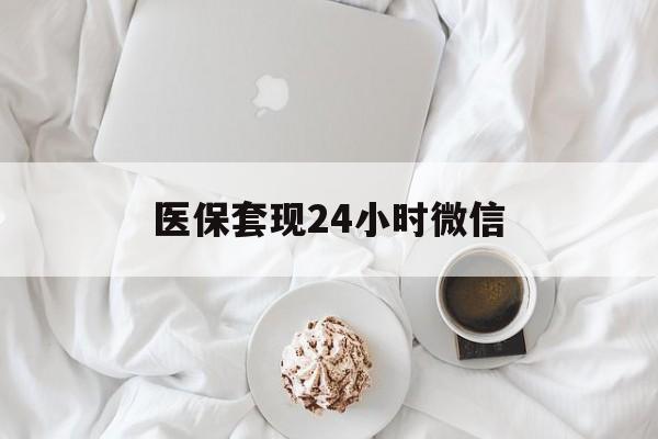 黑河医保套现24小时微信(医保卡提取现金到微信)