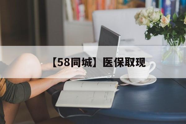 黑河【58同城】医保取现(正规私人放贷联系方式)