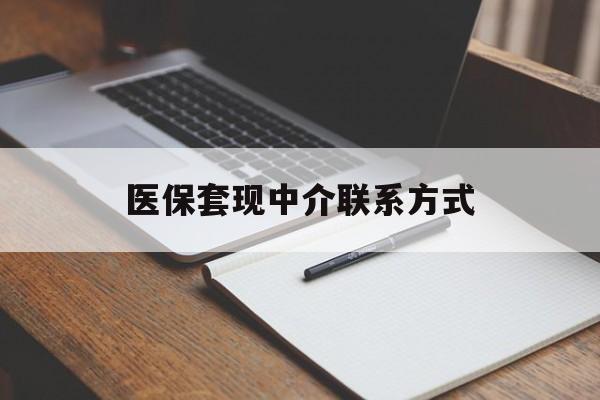 黑河医保套现中介联系方式(医保套现点位)