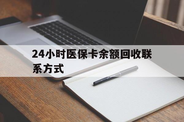 黑河24小时医保卡余额回收联系方式(医保取现回收商家微信)