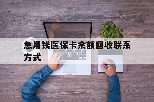 黑河急用钱医保卡余额回收联系方式(医保卡余额突然少了5000多)