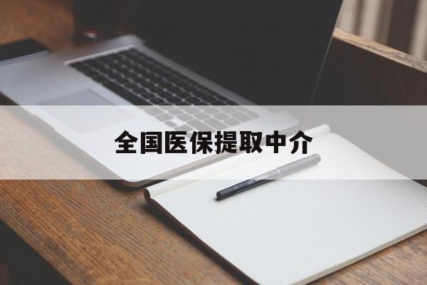 黑河全国医保提取中介(医保提取中介联系方式)