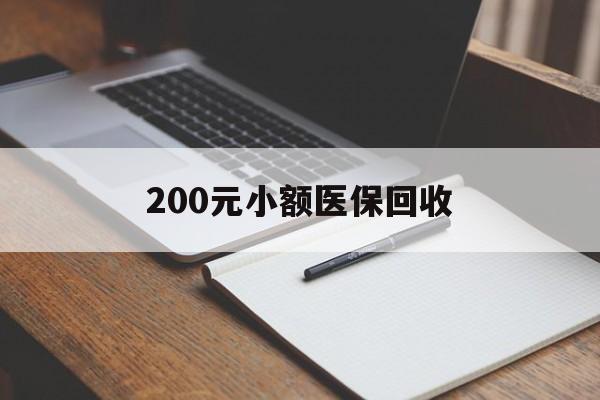 黑河200元小额医保回收(急用钱24小时套医保卡)