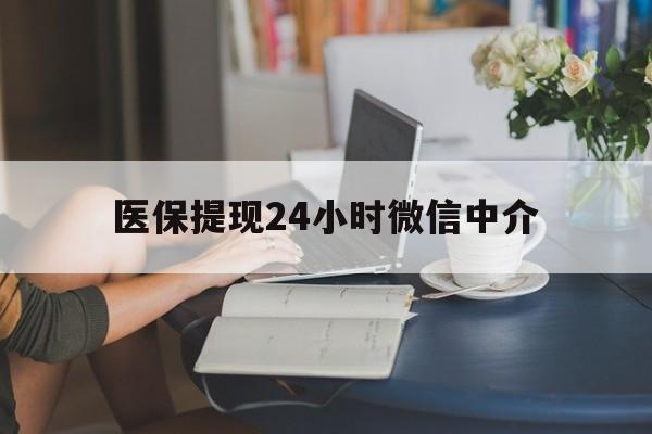 黑河医保提现24小时微信中介(小额医保300以内提取)