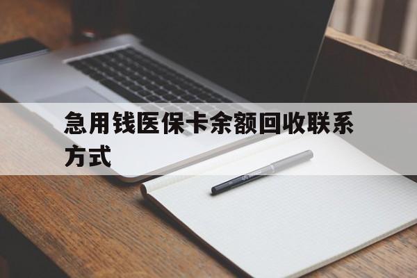 黑河急用钱医保卡余额回收联系方式(24小时医保取现联系方式)