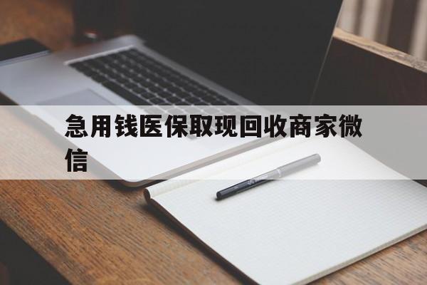 黑河急用钱医保取现回收商家微信(医保取现被人骗了不给钱)