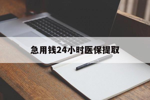 黑河急用钱24小时医保提取(24小时在线套医保微信)
