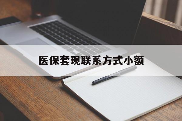 黑河医保套现联系方式小额(200到500的小额医保提取)