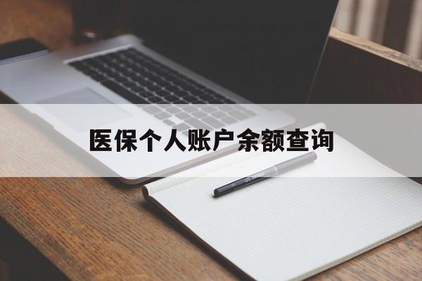 黑河医保个人账户余额查询(医保个人账户余额查询方法)