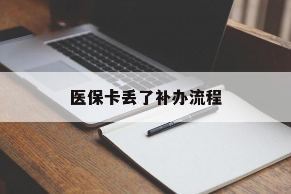 黑河医保卡丢了补办流程(医保卡丢失的补办流程)